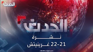 نشرة 21 - 22 غرينيتش | دمشق تحذر طهران من نشر الفوضى.. وقيادات حوثية تخلي منازلها في صنعاء