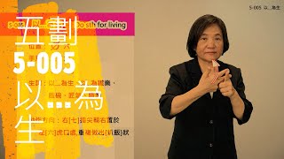 臺灣手語語料彙整【以…為生】5 005