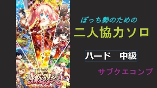 【黒猫のウィズ】新説桃娘伝　二人協力ソロ　ハード中級　【ボッチ勢向け】