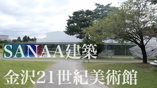 SANAA建築 金沢21世紀美術館