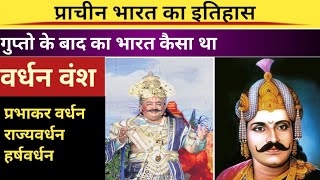 वर्धन वंश का इतिहास | प्रभाकर वर्धन | History of vardhan vansh | Accient history | harsh vardhan |