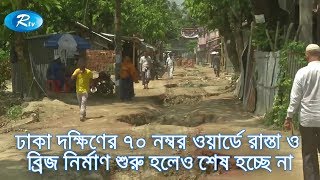 ঢাকা দক্ষিণের ৭০ নম্বর ওয়ার্ডে রাস্তা ও ব্রিজ নির্মাণ শুরু হলেও শেষ হচ্ছে না