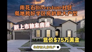 休斯顿房产|休斯顿大唐地产|新上市独家房源|雨花石Riverstone社区低地税好学区房龄新大户型两层美房|售价$75万美金