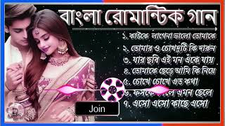 বাংলা রোমান্টিক হিটস ｜｜ Bangla Romantic Gaan  ｜｜ মধুর প্রেমের গান ｜｜ সেরা বাংলা রোমান্টিক সং