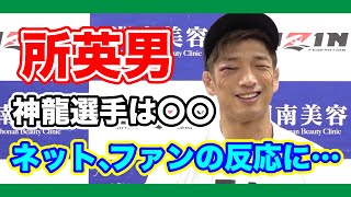 [RIZIN切り抜き]　RIZIN.37  所英男試合後インタビューで思わず…