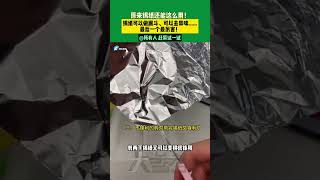 2月9日（發布）河南，原來錫紙還能這么用！錫紙可以做漏斗、可以去異味......最后一個最厲害！所有人 趕緊試一試