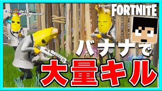 【フォートナイト】真のバナナは誰だ？！バナナ集団で大量キル！【ドズぼん】