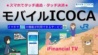 モバイルICOCA（モバイコ）とは？－仕組みやメリット、利用設定、利用方法などを徹底解説！