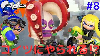 バイタコトルーパーに勝てない!?エリア3で大苦戦!?初代ヒーロー実況Part8【スプラトゥーン】