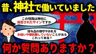 【ゆっくり不思議な話】神社で働いていたけど何か質問ありますか？【ゆっくり解説】 前編