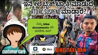 RAPIDO, OLA , UBER, ಇನ್ಮೇಲೆ ಬೈಕ್ ಟ್ಯಾಕ್ಸಿ ಮಾಡುದ್ರೆ RTO RC suspend ಮಾಡ್ತಾರೆ? ಕಂಪನಿಯವರು ಏನ್ ಹೇಳ್ತಾರೆ 🥴