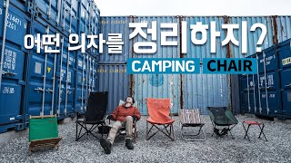 체어 이야기 - 가장 중요한 의자 / 캠핑 창고 안에는 / 백패킹 / CAMPING BACKPACKING GEAR TALK CHAIR