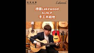 【原音空間】德國手工結他Lakewood A14CP