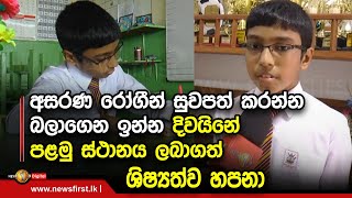 අසරණ රෝගීන් සුවපත් කරන්න බලාගෙන ඉන්න දිවයිනේ පළමු ස්ථානය ලබාගත් ශිෂ්‍යත්ව හපනා