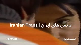 Pt. 1/4 Iranian Trans: I shaved my beard and put on makeup  | ریش و سبیل را می زدیم و آرایش می کردیم