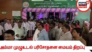 ஓமந்தூரார் அரசு பல்நோக்கு உயர் சிறப்பு மருத்துவமனையில் அம்மா முழுஉடல் பரிசோதனை மையம் திறப்பு