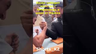 Чеченец в шоке от Казаха |  #казахстан #shorts_kz #реакция #историяказахстана #казахи #алашорда