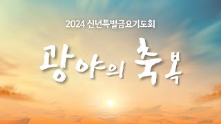 20240126 신년특별금요기도회