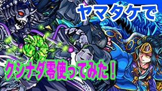 【モンスト】クシナダ零ヤマトタケルで使ってみた！モンスターストライク実況