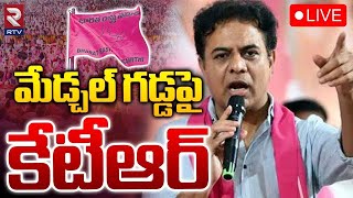 మేడ్చల్ గడ్డపై కేటీఆర్ 🔴LIVE : KTR | BRS Party Medchal Parliamentary Constituency Meeting | RTV