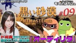 🐤黒い砂漠 #09🐸もずはゃがレベル１ド初見で目指す新エリア「オーディリタ」！【もずとはゃにぇ】