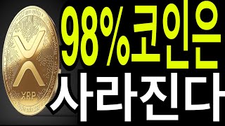 비트코인 이더리움 리플코인  98%코인은 사라진다 살아남을 코인은?