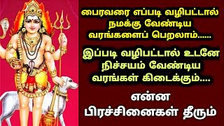 பைரவரை எப்படி வழிபட்டால் நமக்கு வேண்டிய வரங்களைப் பெறலாம்/kalabhairavar benefits