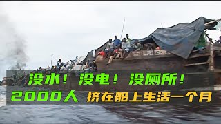 漂在刚果河上的贫民窟，2000人挤在一条船上，没水没电没厕所生活一个月