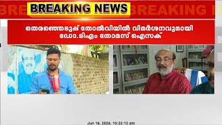 'ജനങ്ങളെ കേൾക്കാൻ പാർട്ടി തയ്യാറാകണം'; തുറന്നടിച്ച് തോമസ് ഐസക്‌ | Thomas Isaac