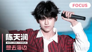 【陈天润 RAIN】《想去海边》直拍FOCUS｜241006日照一中百年校庆 · 文艺汇演