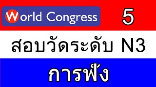 ภาษาญี่ปุ่นระดับ N3_การฟัง_5_World Congress