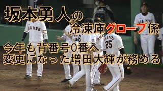 2020 坂本勇人の冷凍庫グローブ係は⁉