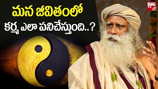 మన జీవితంలో కర్మ ఎలా పనిచేస్తుంది..? | Karma In Daily Life | Sadhguru Telugu | BIG TV