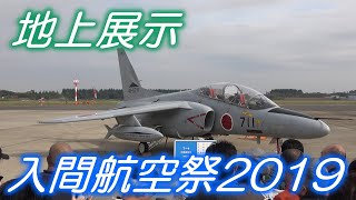 地上展示 入間基地航空祭2019