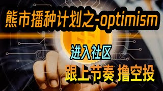 熊市播种计划之-optimism，暴走新栏目，撸空投必看