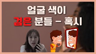 얼굴이 까만 사람들 주목