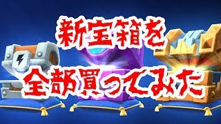 【クラロワ実況】ロイヤル宝箱開封動画