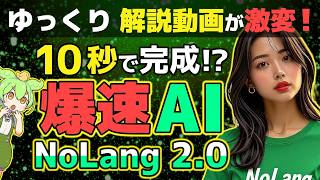 【爆速！動画作成AI】NoLang 2.0 徹底解説！ゆっくり解説動画も簡単に生成！#動画作成AI#無料