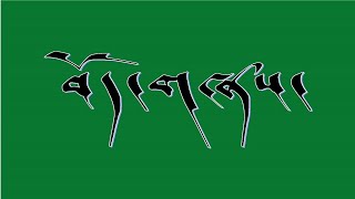 Tibetan Song Lyrics Changshey Tashi  བོད་གཞས། ཆང་གཞས། བཀྲིས།