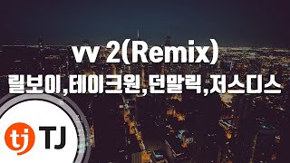 [TJ노래방] vv 2 - 릴보이,테이크원,던말릭,저스디스 / TJ Karaoke