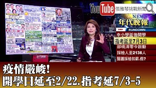 《疫情嚴峻！ 開學日延至2/22、指考延7/3-5》【2021.02.03『1800年代晚報 張雅琴說播批評』】