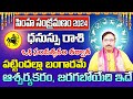 సింహ సంక్రమణం ధనుస్సు రాశి 2024 |Dhanu Rasi Phalithalu August 2024 | Sagittarius Horoscope