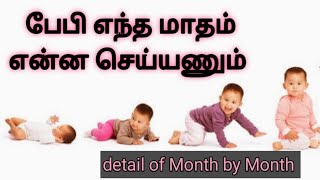 Baby growth month by month/ குழந்தை எந்த மாதம் என்ன செய்யணும் /child care