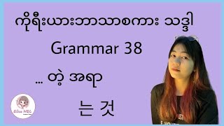 ကိုရီးယားဘာသာစကားသဒ္ဒါ ( Grammar 38 ) 는 것 - တဲ့ အရာ