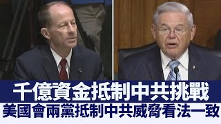 美參院民主黨提案 千億資金抵制中共挑戰｜@NTDAPTV ｜20200918