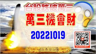 亞洲我最驫20221019 萬三機會財