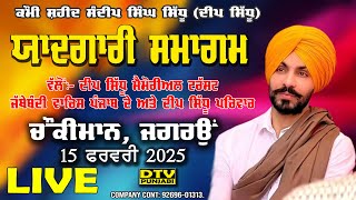 HD LIVE Shaheedi Samagam Sandeep Singh Sidhu (Deep Sidhu) Chaukiman Ludhiana || DTV Punjabi