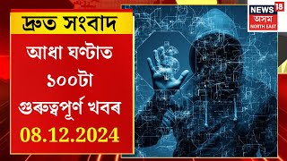 SPEED NEWS | গুৱাহাটীৰ পঞ্চতাৰকা হোটেলত যুৱতীৰ সৈতে নিশা কটোৱাৰ বাবদ টকা বিচাৰে চাইবাৰ অপৰাধীয়ে |