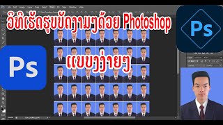 วิธีทำรูปติดบัตร โดยใช้ Photoshop (ວິທີເຮັດຮູບບັດດ້ວຍ Photoshop ແບບງ່າຍ)