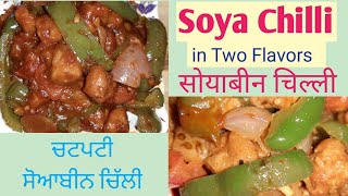 ਸੋਇਆਬੀਨ ਚਿੱਲੀ|Soya Chilli|How to Make Soya Chilli|Spicy Soyabeen|Soya Chunks|Capsicum|चिल्ली सोयाबीन